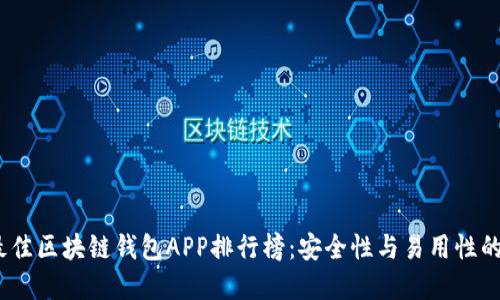 2023年最佳区块链钱包APP排行榜：安全性与易用性的完美结合