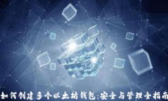 如何创建多个以太坊钱包