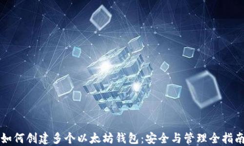 
如何创建多个以太坊钱包：安全与管理全指南