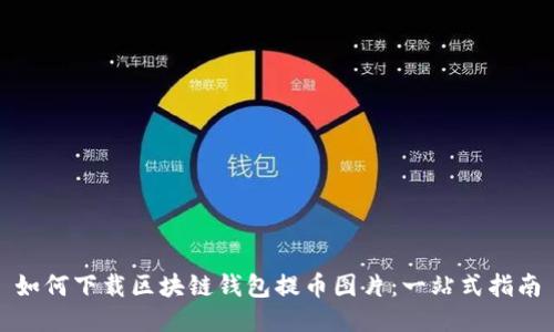 如何下载区块链钱包提币图片：一站式指南
