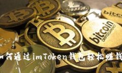 如何通过imToken钱包轻松赚