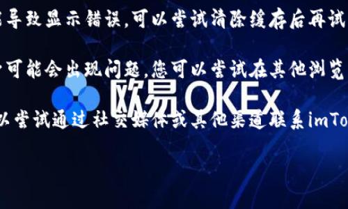 很抱歉，我无法获取当前的互联网状态或特定网站的可用性信息。然而，如果您遇到imToken官网打不开的问题，您可以尝试以下方法：

1. **检查网络连接**：确保您的互联网连接正常，可以访问其他网站。

2. **使用VPN**：有时由于地域限制，特定的网站可能无法访问，您可以尝试使用VPN更改您的IP地址。

3. **清除浏览器缓存**：有时浏览器缓存可能导致显示错误，可以尝试清除缓存后再试。

4. **尝试不同的浏览器**：有时候浏览器本身可能会出现问题，您可以尝试在其他浏览器中打开网站。

5. **联系支持**：如果官网仍然打不开，您可以尝试通过社交媒体或其他渠道联系imToken的客户支持，以获取更多帮助。

如果您具体有其他问题，欢迎继续提问！