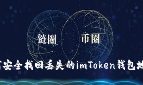 如何安全找回丢失的imToken钱包地址？
