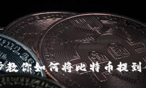 一步一步教你如何将比特币提到你的钱包