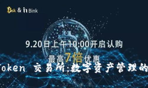 探索 imToken 交易所：数字资产管理的理想选择
