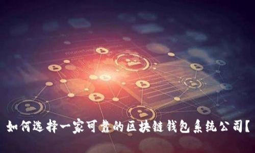 如何选择一家可靠的区块链钱包系统公司？