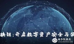 智能钱包区块链：开启数