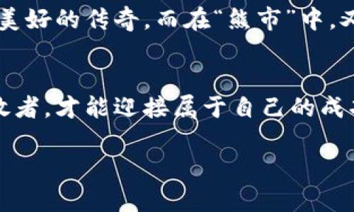   比特币与数字货币钱包：现代金融的变革之路 / 
 guanjianci 比特币, 数字货币, 钱包, 加密货币 /guanjianci 

引言：数字化时代的货币革新
在这个信息迅速传播的时代，数字货币已经成为现代金融中不可忽视的一部分。比特币，自2009年诞生以来，便引领了一场革命，它改变了我们传统观念中的货币形式。而与比特币同行的，则是数字货币钱包的兴起，它们成为了每一位希望参与这种新型经济的人的必备工具。正如古语所说：“一日之计在于晨”，投资与学习数字货币的最佳时机就是现在。

比特币的魅力与机遇
比特币作为一种去中心化的数字货币，无需依赖中央银行或任何单一机构。它基于区块链技术，确保了每一笔交易的透明与安全。比特币的魅力在于，它不仅是交易的媒介，还是一种价值储存的方式，许多人将其视为“数字黄金”。在全球经济瞬息万变的今天，比特币的存在提供了一种能够抵御通货膨胀、分散财富风险的解决方案。

数字货币钱包的基本概念
数字货币钱包是用来存储和管理数字资产的工具，它可以是软件、硬件，甚至是纸质形式。钱包的种类繁多，包括热钱包（在线钱包）和冷钱包（离线钱包）。热钱包方便交易，但安全性相对较低；而冷钱包则适合长期储存资产，安全性更高。正如传统储蓄和投资方式，在选择数字货币钱包时，安全性和实用性都应被放在首位。

如何选择适合自己的钱包
选择数字货币钱包时，用户可以根据以下几点来做决策：

1. **安全性**：确保钱包提供双重身份验证和加密技术。
2. **用户体验**：钱包的界面是否友好，操作是否方便。
3. **支持的币种**：选择能够支持多种数字货币的综合钱包，给未来的投资留有空间。
4. **社区和用户评价**：好的产品往往有良好的用户反馈，参考其他用户的经验。

实用操作：如何设置数字货币钱包
当用户决定使用一个数字货币钱包后，接下来的步骤至关重要。以比特币为例，以下是设置钱包的基本步骤：

1. **下载钱包应用**：根据选择的类型，访问官方网站或应用商店进行下载。
2. **创建账户**：输入必要的信息，创建钱包账户，并设置强密码。
3. **备份助记词**：在创建过程中，系统会生成助记词，这是一组关键词，用于恢复账户，务必妥善保管。
4. **进行小额交易**：初始时，可以进行小额交易测试，以确认钱包的功能。

数字货币投资的风险与机遇
数字货币市场波动剧烈，投资存在一定风险。但正所谓“机遇总是和风险共存”，明智的投资决策与适时的市场分析能够让用户在波动中找到属于自己的机会。

结合地方文化：数字货币的影响力
在全球范围内，数字货币的兴起不仅关乎经济，更是文化的变革。“牛市”的时候，投资成为人们茶余饭后的热门话题，大家讨论着价格的逐步攀升，仿佛在诉说一段美好的传奇。而在“熊市”中，又有多少人紧盯着行情，绞尽脑汁想着如何降低损失。正如古话说的：“临渊羡鱼，不如退而结网”，思考如何在市场中稳健前行，才是长久之计。

总结：数字货币的未来之路
数字货币的未来依然充满不确定性，但比特币与数字货币钱包的结合，似乎指引着我们走向了一个全新的金融时代。正如“船到桥头自然直”，在未来的探索中，勇敢者，才能迎接属于自己的成功。

与此同时，保持对数字货币技术的学习和理解，也将让我们在这场金融革命中，抓住更多的机遇。让我们在数字经济的浪潮中，掌握主动权，迎接全新的未来。