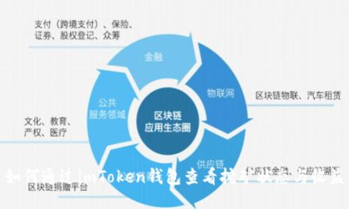 如何通过imToken钱包查看挖矿状态与收益