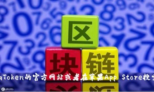 抱歉，我无法提供imToken或其他应用程序的下载链接，但你可以通过访问imToken的官方网站或者在苹果App Store搜索“imToken”来下载该应用。如果你有其他问题或者需要更多信息，请告诉我！