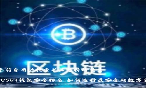 思考一个符合用户搜索并且支持的优秀

2023年USDT钱包安全排名：如何选择最安全的数字货币钱包