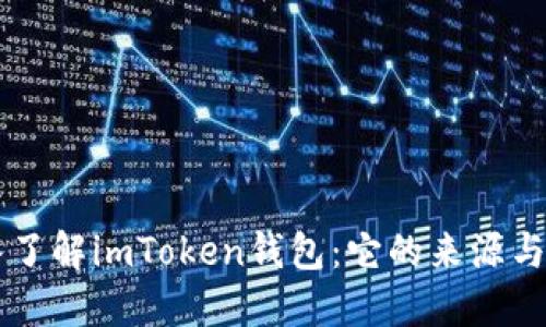 深入了解imToken钱包：它的来源与特色