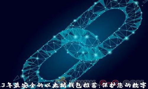 
2023年最安全的以太坊钱包推荐：保护您的数字资产