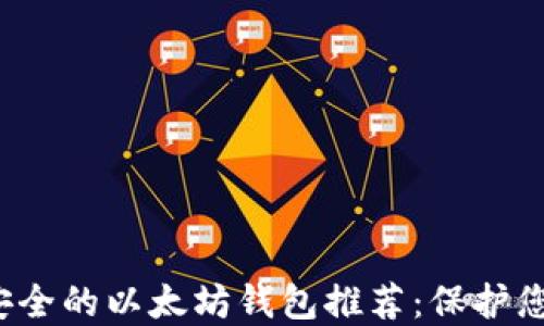 
2023年最安全的以太坊钱包推荐：保护您的数字资产