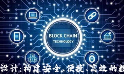 
区块链钱包产品设计：构建安全、便捷、高效的数字资产管理平台