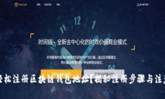 如何轻松注册区块链钱包