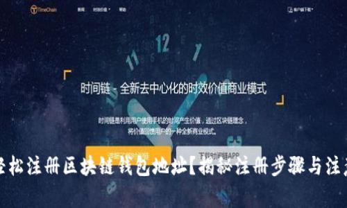 如何轻松注册区块链钱包地址？揭秘注册步骤与注意事项