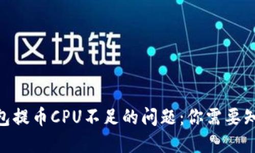 解决imToken钱包提币CPU不足的问题：你需要知道的技巧和建议