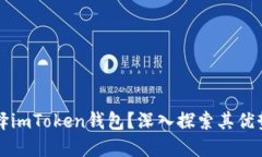 为什么选择imToken钱包？深