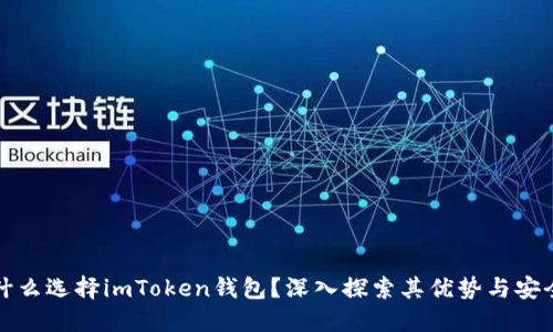 为什么选择imToken钱包？深入探索其优势与安全性