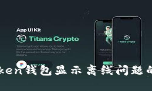解决imToken钱包显示离线问题的终极指南