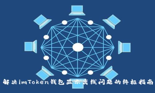解决imToken钱包显示离线问题的终极指南