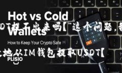 关于“im钱包的个USDT提不