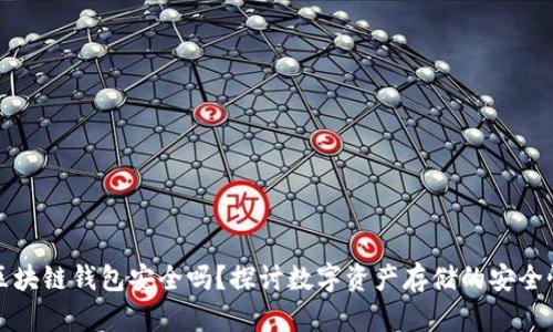 区块链钱包安全吗？探讨数字资产存储的安全性