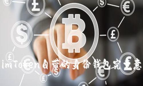 深入解析：imToken自带的身份钱包究竟意味着什么？