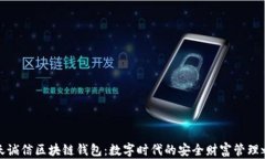 飞天诚信区块链钱包：数