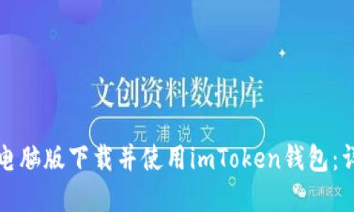 如何在电脑版下载并使用imToken钱包：详尽指南