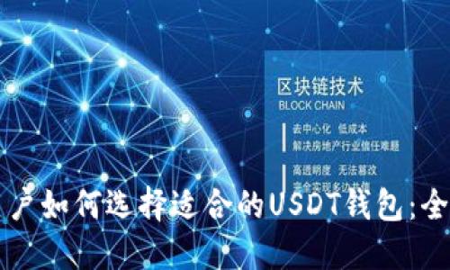 苹果用户如何选择适合的USDT钱包：全面指南