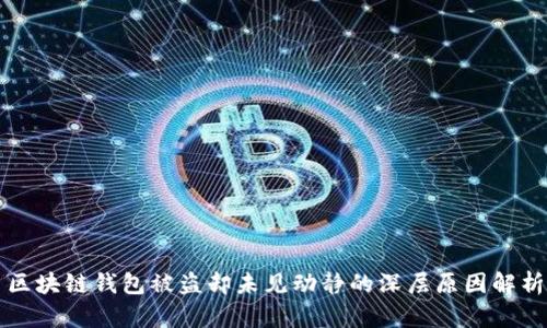 区块链钱包被盗却未见动静的深层原因解析