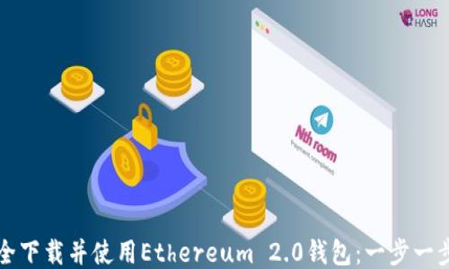 
如何安全下载并使用Ethereum 2.0钱包：一步一步的指南