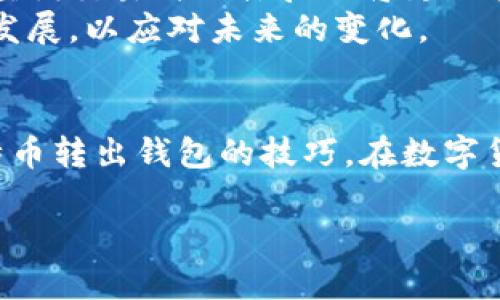 比特币转出钱包如何查询：掌握这几招轻松追踪你的资金去向

比特币查询, 转出钱包, 区块链浏览器, 比特币追踪/guanjianci

引言：迎接数字货币的新时代
在数字货币迅猛发展的今天，比特币作为其中的佼佼者，成为了许多人投资和交易的首选。然而，在我们享受这项新兴技术带来的便利时，也常常会遇到一些问题。比如，当我们在钱包中转出比特币时，如何查询这笔交易，确保资金安全、清楚资金流向，便成为了极为重要的一环。
“一日之计在于晨”，要理清楚你的资金去向，首先得在转出比特币时，明确交易的每一个环节。接下来，我们将深入探讨如何有效查询转出钱包的比特币交易。

比特币交易的基础知识
在了解如何查询比特币转出钱包之前，我们需要掌握一些关于比特币交易的基础知识。比特币交易是通过区块链进行记录的，每一笔交易都有独特的交易ID（Transaction ID），这就是我们查询的关键所在。
区块链可以简单理解为一个全球共享的数据库，记录着所有比特币的交易历史。当你从自己的钱包转出比特币时，这笔交易会被广播到网络上，并最终被矿工确认并记录到区块链中。

查询交易的步骤
下面，我们将逐步讲解如何查询你的比特币转出钱包。

h4第一步：获取交易ID/h4
在你成功执行比特币转账后，钱包会提供一个交易ID。这通常是在你确认转账时，或者在你钱包的交易历史中找得到。交易ID是一个由数字和字母组成的字符串，是唯一的，有助于我们追踪这笔交易。

h4第二步：访问区块链浏览器/h4
要查询比特币的交易信息，你需要访问一个区块链浏览器。常用的区块链浏览器有Blockchain.info、Blockchair以及BTCscan等。打开这些网站后，你会看到一个搜索框。

h4第三步：输入交易ID/h4
在搜索框中输入你之前获得的交易ID，然后点击搜索。在几秒钟内，你就能看到有关这笔交易的详细信息，包括发送方和接收方地址、交易金额、手续费以及确认次数等信息。

h4第四步：解析交易信息/h4
当你看到交易的信息时，确认一下每一项数据是否正确。特别注意交易状态，如果交易已经被多个矿工确认，就说明这笔交易成功。如果交易还处于未确认状态，可能是因为网络拥堵或手续费过低。

为何要及时查询交易？
在比特币的世界里，时效性至关重要。有时候，由于网络拥堵、矿工的处理优先级、以及手续费的高低等因素，交易可能会受到延迟而未及时确认。如果你发现交易长时间未被确认，建议尝试联系钱包客服，或者检查是否需要重新发起转账。
就像我们常说的“行百里者半九十”，在数字货币的世界中，及时了解每一笔交易的信息，可以有效避免不必要的损失和烦恼。

如何确保交易的安全性
对于比特币用户来说，确保交易的安全性也是非常重要的。以下是一些建议：

h4选择信誉良好的钱包/h4
不同的钱包有着不同的安全性和用户体验。在选择数字钱包时，一定要选择那些有良好口碑和用户评价的平台，确保你的资产安全。

h4合理设置交易手续费/h4
交易手续费关系到你的交易确认速度。在网络拥塞时，可以适当提高手续费，以提高交易被快速确认的几率。

h4定期检查交易历史/h4
随时关注自己的钱包交易记录，可以帮助你及时发现异常情况。如果发现不明交易，建议迅速采取措施，与相关客服联系，保护资产安全。

总结：在数字世界中掌控自我
在比特币的海洋里游弋，了解如何查询比特币转出钱包的方式，不仅是保护自身财产的必要手段，更是对自我的微信。在这个变化万千的数字金融时代，唯有不断学习，才能更好地驾驭这股浪潮。如同一句老话“吃得苦中苦，方为人上人”，在不断摸索与探索中，我们才能在比特币的世界里找到属于自己的位置。 

未来展望：比特币的前景与挑战
随着时间的推移，比特币及其他加密货币的使用将日益普及。未来，随着区块链技术的发展，交易的速度与安全性将得到进一步提升，用户在查询交易时的体验也将更加顺畅。
然而，市场的波动与监管政策的变化也构成了比特币发展的挑战。作为用户，我们不仅要学会查询交易过程，更要关注市场动态、法律法规的发展，以应对未来的变化。

结束语：把握机遇，踏实前行
无论是比特币还是其他数字资产，保持学习与关注，是我们在这个时代最应遵循的准则。通过上述的方法，相信大家已经掌握了如何查询比特币转出钱包的技巧。在数字货币的道路上，愿每位朋友都能运筹帷幄，步步为赢！

让我们在未来的投资旅程中，互帮互助，共同进步，如同“同舟共济，扬帆起航”，一起迎接美好的明天！