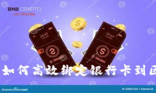 全面解读：如何高效绑定银行卡到区块链钱包
