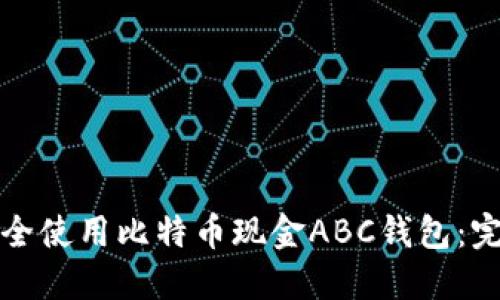 如何安全使用比特币现金ABC钱包：完整指南