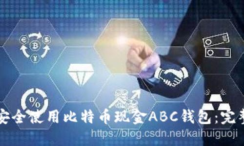 如何安全使用比特币现金ABC钱包：完整指南