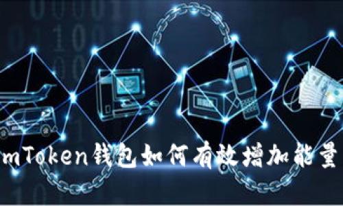 imToken钱包如何有效增加能量？