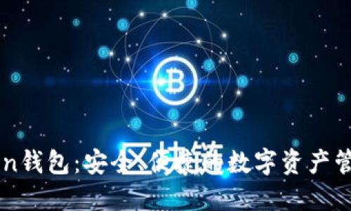 imToken钱包：安全、便捷的数字资产管理利器