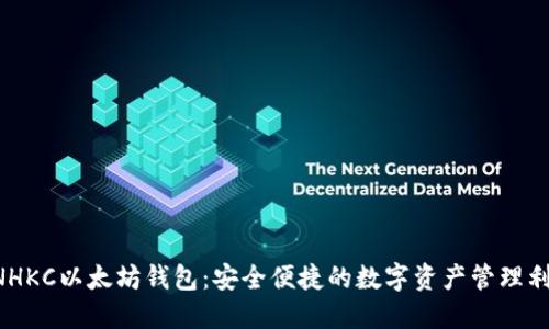 CNHKC以太坊钱包：安全便捷的数字资产管理利器