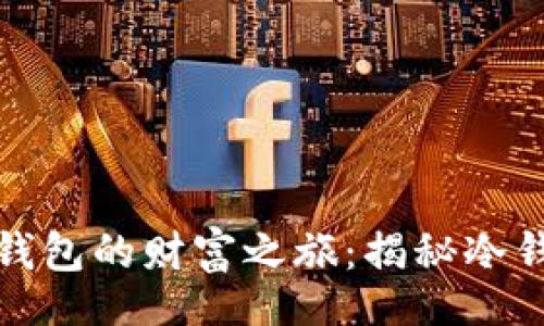 zhuangti
开启以太坊老钱包的财富之旅：揭秘冷钱包背后的故事