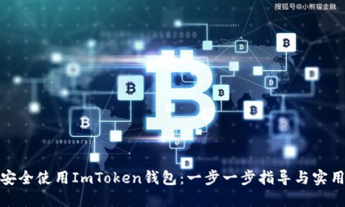 如何安全使用ImToken钱包：一步一步指导与实用建议