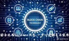如何安全使用ImToken钱包：