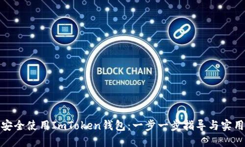 如何安全使用ImToken钱包：一步一步指导与实用建议