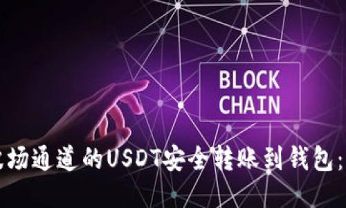如何将波场通道的USDT安全转账到钱包：详细指南