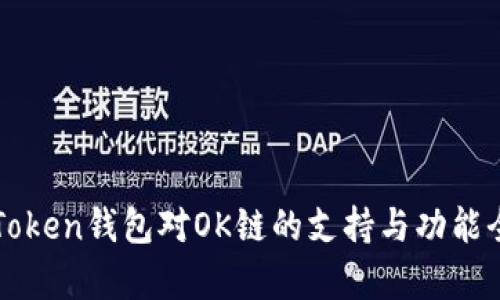 探索imToken钱包对OK链的支持与功能全面解析