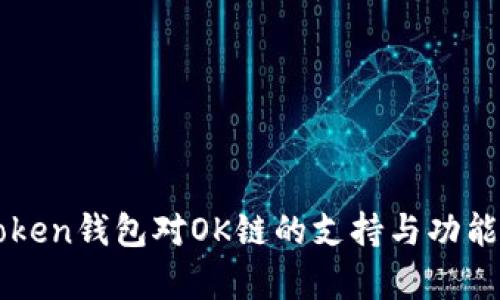 探索imToken钱包对OK链的支持与功能全面解析