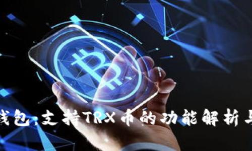 imToken钱包：支持TRX币的功能解析与使用指南