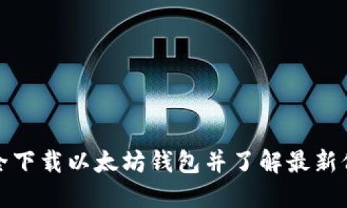 如何安全下载以太坊钱包并了解最新价格信息